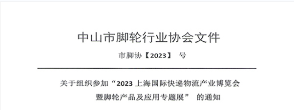 喜訊：熱烈祝賀中山市腳輪行業協會，加入2023上海國際快遞物流展