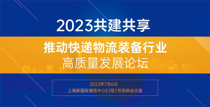 2023共建共享推動快遞物流裝備行業高質量發展論壇